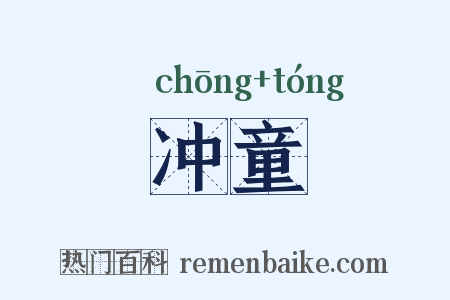 冲童是什么意思的图片